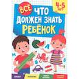 russische bücher:  - Все, что должен знать ребенок. 4-5 лет