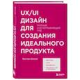russische bücher: Ярослав Шуваев - UX/UI дизайн для создания идеального продукта. Полный и исчерпывающий гид
