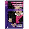 russische bücher: Лора Дотриш - Музыканты, вершившие историю. Как связаны великие композиторы с репрессиями, масонам и революциями