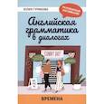 russische bücher: Гурикова Юлия Сергеевна - Английская грамматика в диалогах. Времена