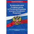 russische bücher:  - Федеральный Закон О порядке выезда из Российской Федерации и въезда в Российскую Федерацию. 2023