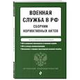 russische bücher:  - Военная служба в РФ. Сборник нормативных актов в новейшей действующей редакции. 2023