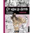russische bücher:  - От идеи до скетча. Фэнтези. Советы и лайфхаки 50 профессиональных художников жанра