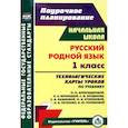 russische bücher:  - Русский родной язык. 1 класс. Технологические карты уроков по учебнику О.М. Александровой