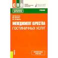 russische bücher: Кошелева Анна Игоревна - Менеджмент качества гостиничных услуг. Учебник
