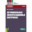 russische bücher: Овчинников Виктор Васильевич - Автомобильные эксплуатационные материалы. Учебник