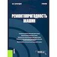 russische bücher: Карагодин Виктор Иванович - Ремонтопригодность машин. Учебник