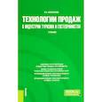 russische bücher: Косолапов Александр Борисович - Технологии продаж в индустрии туризма и гостеприимства. Учебник