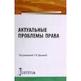 russische bücher: Шагиева, Грудцына, Ерофеева - Актуальные проблемы права. Монография