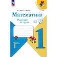 russische bücher: Моро Мария Игнатьевна - Математика. 1 класс. Рабочая тетрадь. В 2-х частях. Часть 1. ФГОС