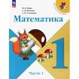 russische bücher: Моро Мария Игнатьевна - Математика. 1 класс. Учебник. В 2-х частях. Часть 1