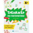 russische bücher: Володина Е. Н. - Тренажёр по математике. Состав числа
