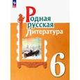 russische bücher: Александрова Ольга Макаровна - Родная русская литература. 6 класс. Учебник. ФГОС