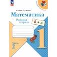 russische bücher: Моро Мария Игнатьевна - Математика. 1 класс. Рабочая тетрадь. В 2-х частях. Часть 2. ФГОС