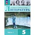 russische bücher: Коровина Вера Яновна - Литература. 5 класс. Учебник. В 2-х частях. Часть 1