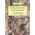 russische bücher: Ивин Александр Архипович - Наука, паранаука и псевдонаука. От алхимии к химии, от астрологии к астрономии