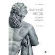 russische bücher: Лебедев Сергей Александрович - Научный метод. История и теория. Монография