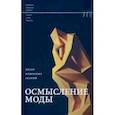 russische bücher: Салливан Энтони - Осмысление моды. Обзор ключевых теорий