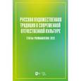 russische bücher:  - Русская художественная традиция в современной отечественной культуре. Статьи. Размышления. Том 2