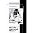 russische bücher: Душечкина Елена Владимировна - Русский святочный рассказ. Становление жанра