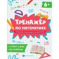 russische bücher: Володина Е. Н. - Тренажёр по математике. Складывание и вычитание в пределах 100