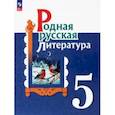russische bücher: Александрова Ольга Макаровна - Родная русская литература. 5 класс. Учебник