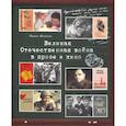 russische bücher: Жданова Мария Владимировна - Великая Отечественная война в прозе и кино