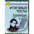 russische bücher:  - Итоговые тесты. Геометрия. 9 класс