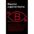 russische bücher: Рекишо Бернар - Фаустус и другие тексты