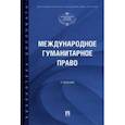 russische bücher: Алешин Владимир Васильевич - Международное гуманитарное право. Учебник