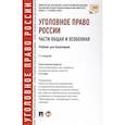 russische bücher: под ред.Рарога А. - Уголовное право России. Части общая и особенная. Учебник для бакалавров