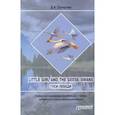 russische bücher: Саперова Диана Анатольевна - Little girl and the Geese-Swans. Гуси-лебеди. Учебно-методическое пособие для учителя