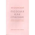 russische bücher: Блонский Ян - Поэзия как спасение.Очерки о польской поэзии второй половины ХХ века