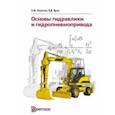 russische bücher: Никитин Олег Филиппович - Основы гидравлики и гидропневмопривода. Учебник