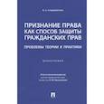 russische bücher: Старовойтова А. - Признание права как способ защиты гражданских прав.Проблемы теории и практики.Монография