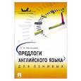 russische bücher: Васильева Е. - Предлоги английского языка для ленивых