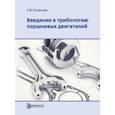 russische bücher: Путинцев Сергей Викторович - Введение в трибологию поршневых двигателей. Учебник