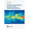 russische bücher: Быков Никита Валерьевич - Газовая динамика. Пространственные течения газа с вязкостью и химическими реакциями. Учебное пособие
