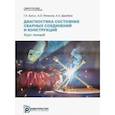 russische bücher: Бигус Георгий Аркадьевич - Диагностика состояния сварных соединений и конструкций. Курс лекций