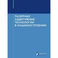 russische bücher: Григорьянц Александр Григорьевич - Лазерные аддитивные технологии в машиностроении. Учебное пособие