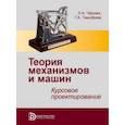 russische bücher: Черная Людмила Александровна - Теория механизмов и машин. Курсовое проектирование