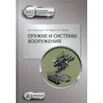 russische bücher: Ладов Сергей Вячеславович - Оружие и системы вооружения