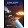 russische bücher: Смердов Андрей Анатольевич - Проектные расчеты композитных конструкций ракетно-космической техники