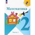 russische bücher: Моро Мария Игнатьевна - Математика. 2 класс. Учебник. В 2-х частях. Часть 1. ФГОС