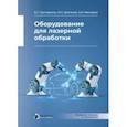 russische bücher: Григорьянц Александр Григорьевич - Оборудование для лазерной обработки
