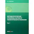 russische bücher: Макаров В. П. - Методологические проблемы научного геологического познания .Том 1