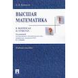 russische bücher: Крицков Леонид Владимирович - Высшая математика в вопросах и ответах. Учебное пособие