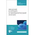 russische bücher: Павлов Евгений Александрович - Введение в алгебру и математический анализ