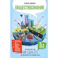 russische bücher:  - Обществознание. Полезная книга о том, как сдать ЕГЭ, для школьников и поступающих в вузы