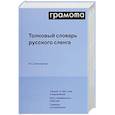 russische bücher: Елистратов В. - Толковый словарь русского сленга